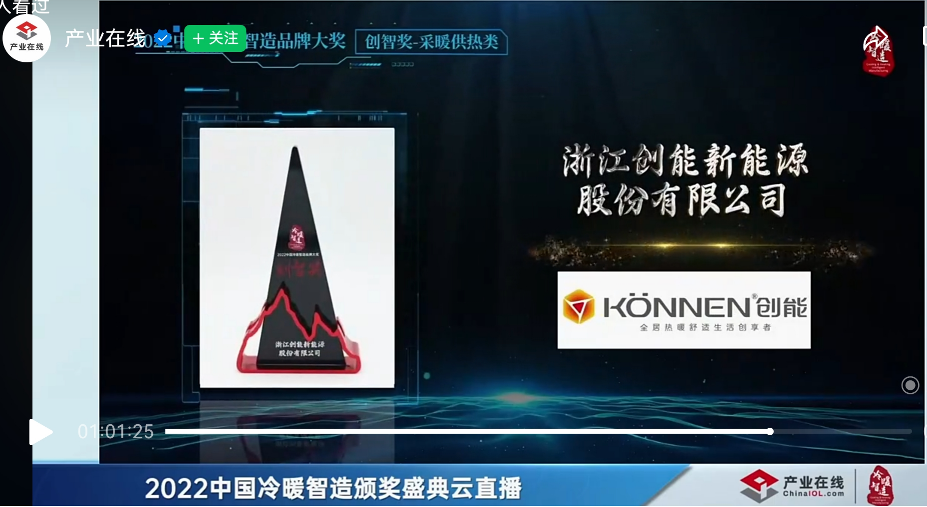 ky开元股份凭借[创新一级节能产品]，荣获2022中国冷暖智造“创智奖”
